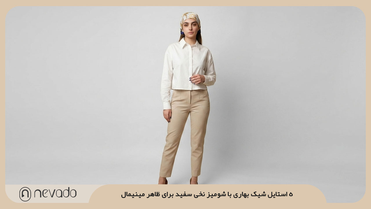 5 استایل شیک بهاری با شومیز نخی سفید برای ظاهر مینیمال