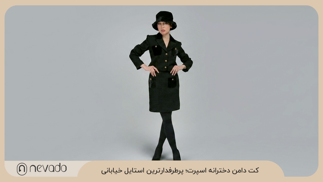 کت دامن دخترانه اسپرت؛ پرطرفدارترین استایل خیابانی