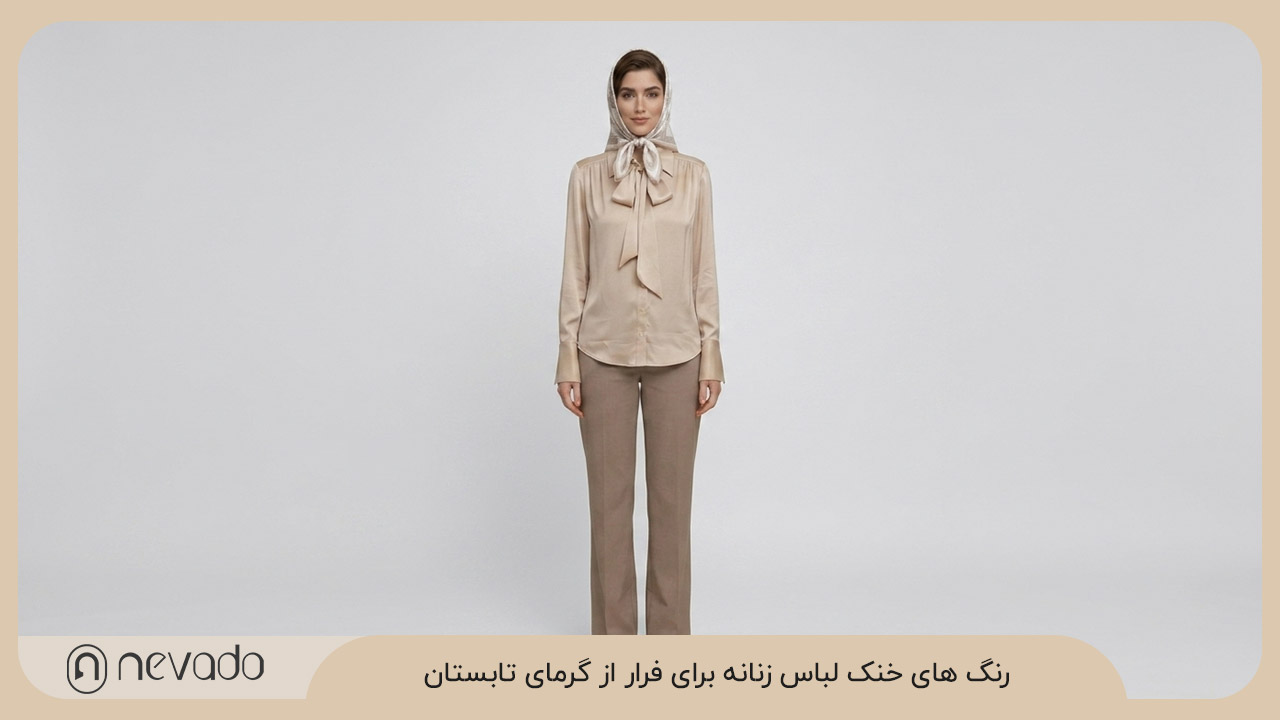 رنگ های خنک لباس زنانه برای فرار از گرمای تابستان