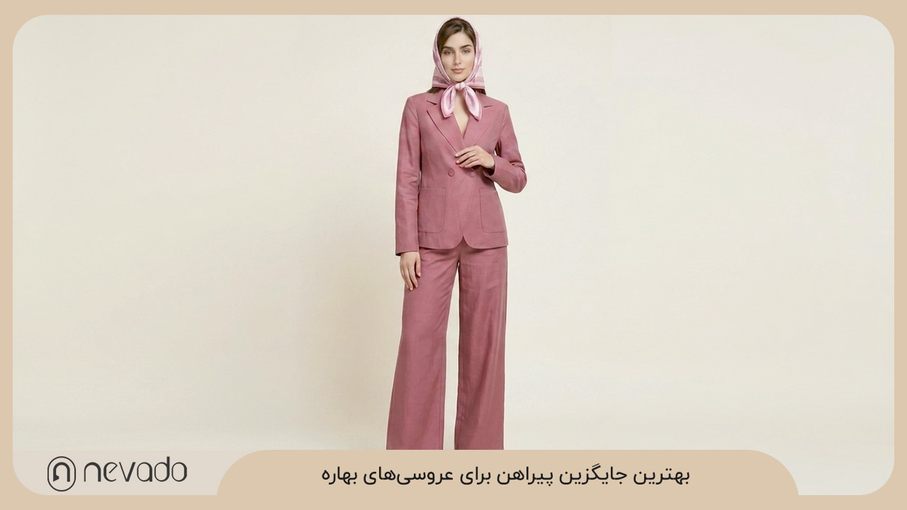 بهترین جایگزین پیراهن برای عروسی‌های بهاره: استایلی متفاوت و جذاب