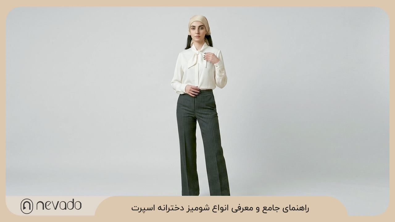 زیر مانتوهای جلوباز بهاری چه بپوشیم؟ راهنمای جامع و معرفی انواع شومیز دخترانه اسپرت