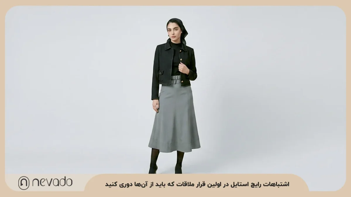 اشتباهات رایج استایل در اولین قرار ملاقات که باید از آن‌ها دوری کنید