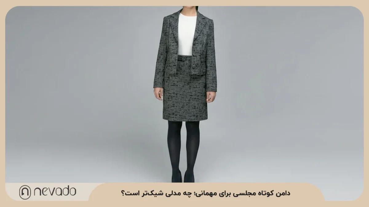 دامن کوتاه مجلسی برای مهمانی؛ چه مدلی شیک‌تر است؟