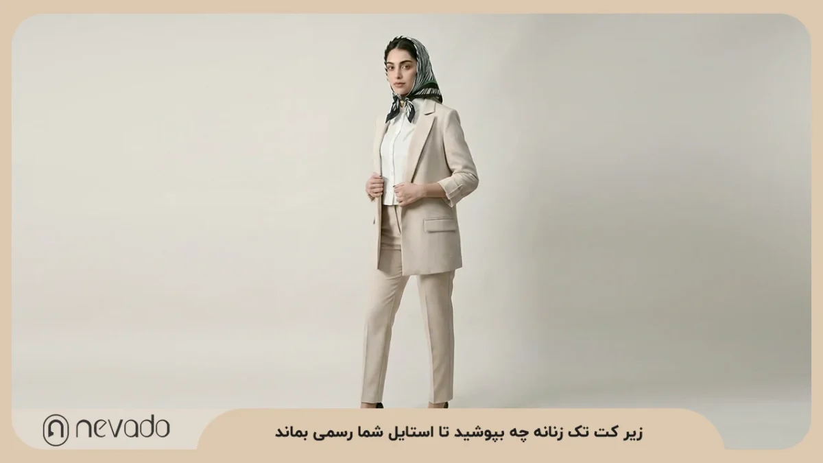 زیر کت تک زنانه چه بپوشید تا استایل شما رسمی بماند