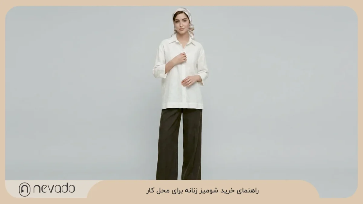 راهنمای خرید شومیز زنانه برای محل کار