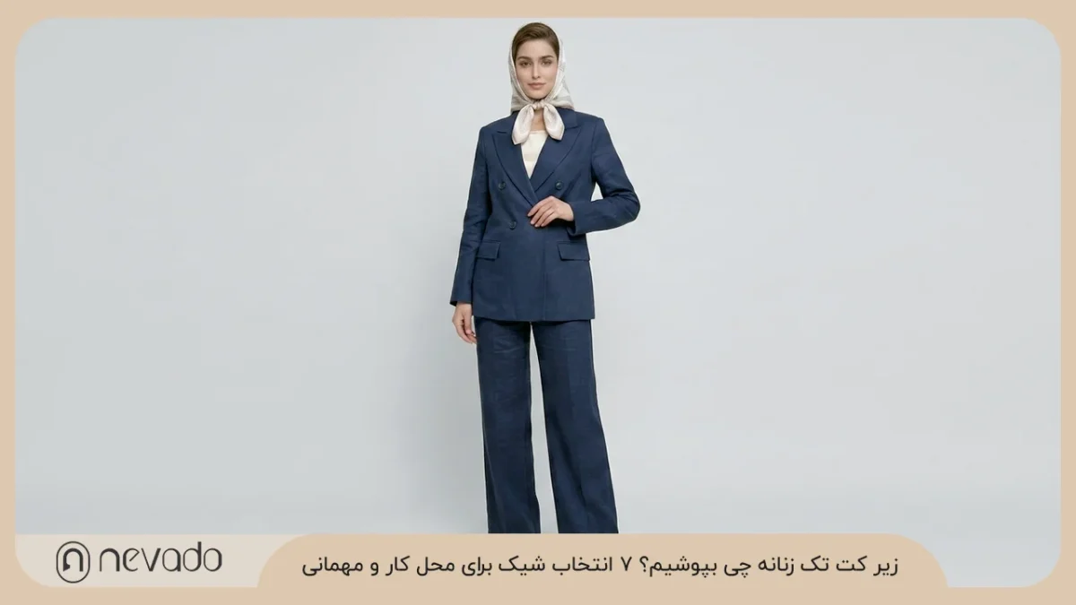 زیر کت تک زنانه چی بپوشیم؟ ۷ انتخاب شیک برای محل کار و مهمانی