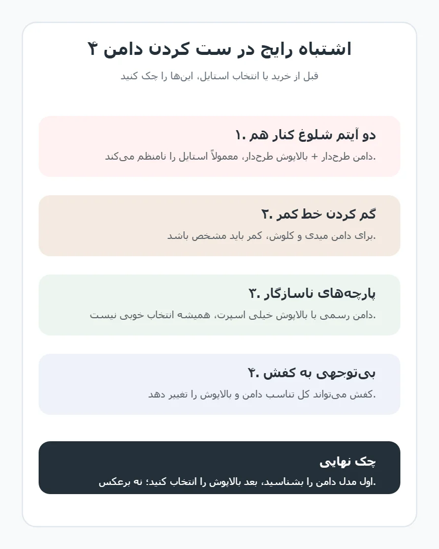 اینفوگرافیک اشتباهات رایج در ست کردن دامن 