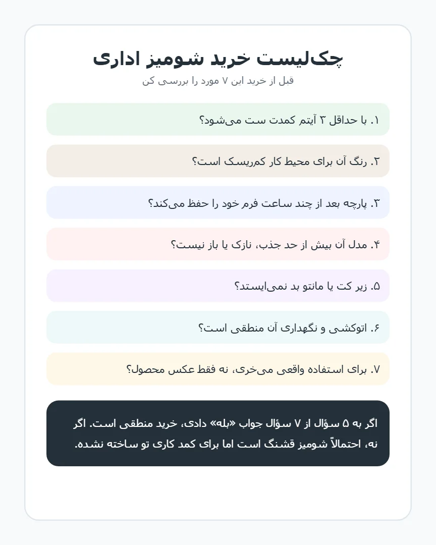 اینفوگرافیک چک لیست خرید شومیز اداری